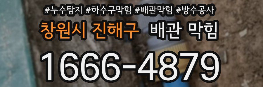 창원시 진해구 배관 막힘