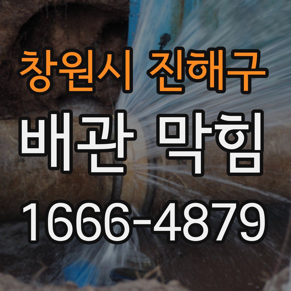 창원시 진해구 배관 막힘
