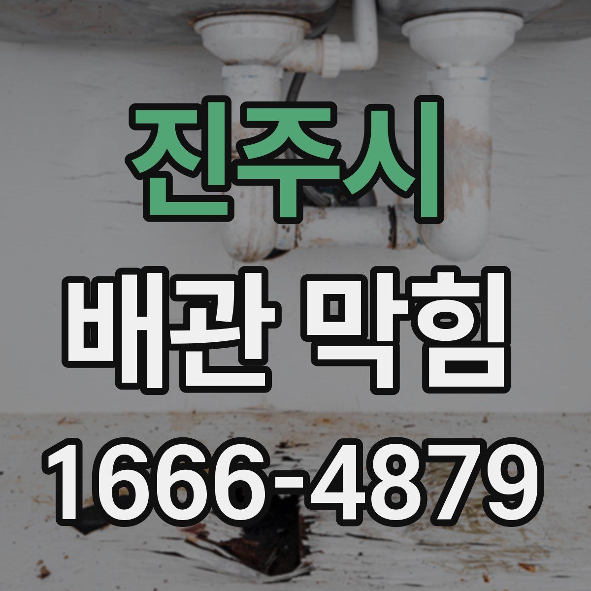 진주시 배관 막힘