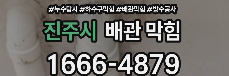 진주시 배관 막힘