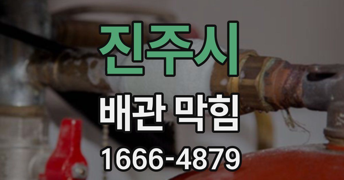 진주시 배관 막힘