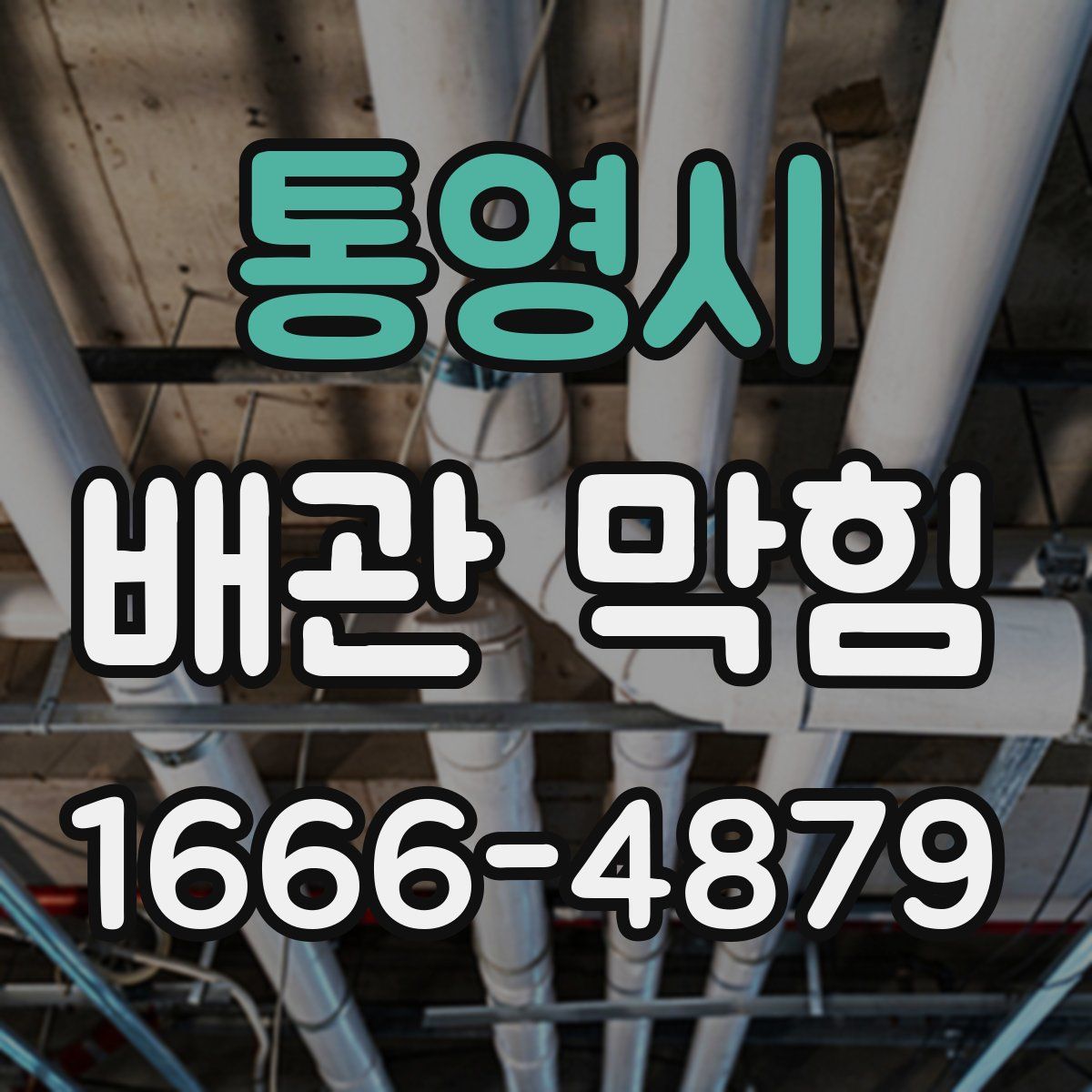 통영시 배관 막힘