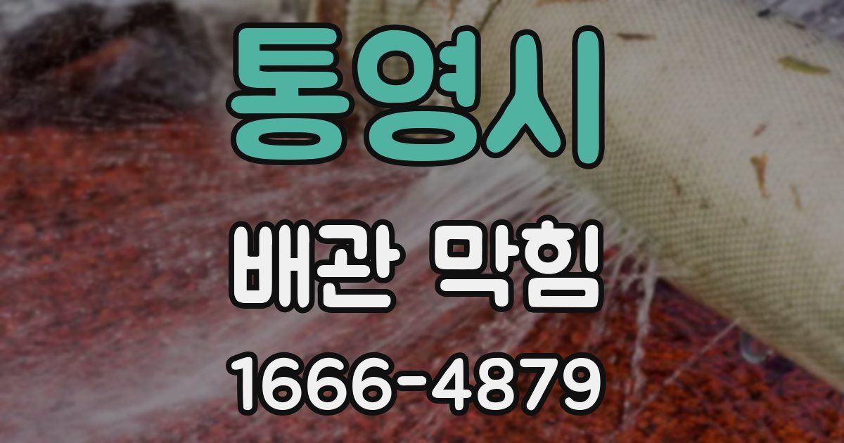 통영시 배관 막힘