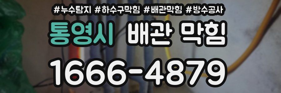 통영시 배관 막힘