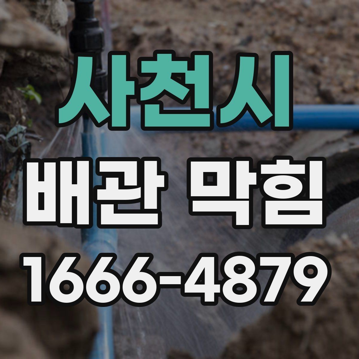 사천시 배관 막힘 종류별 특징과 대처법