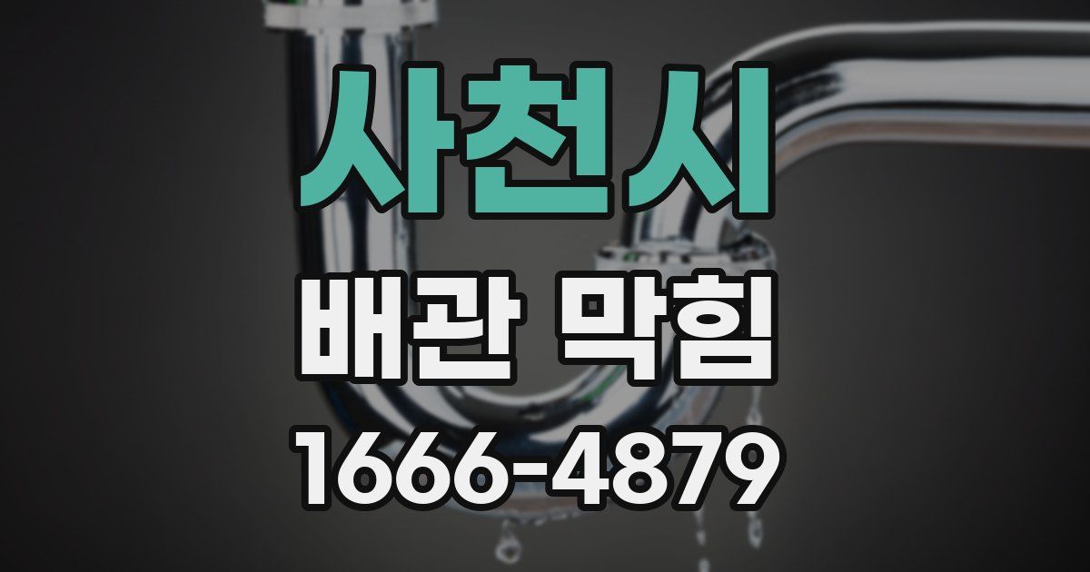 사천시 배관 막힘