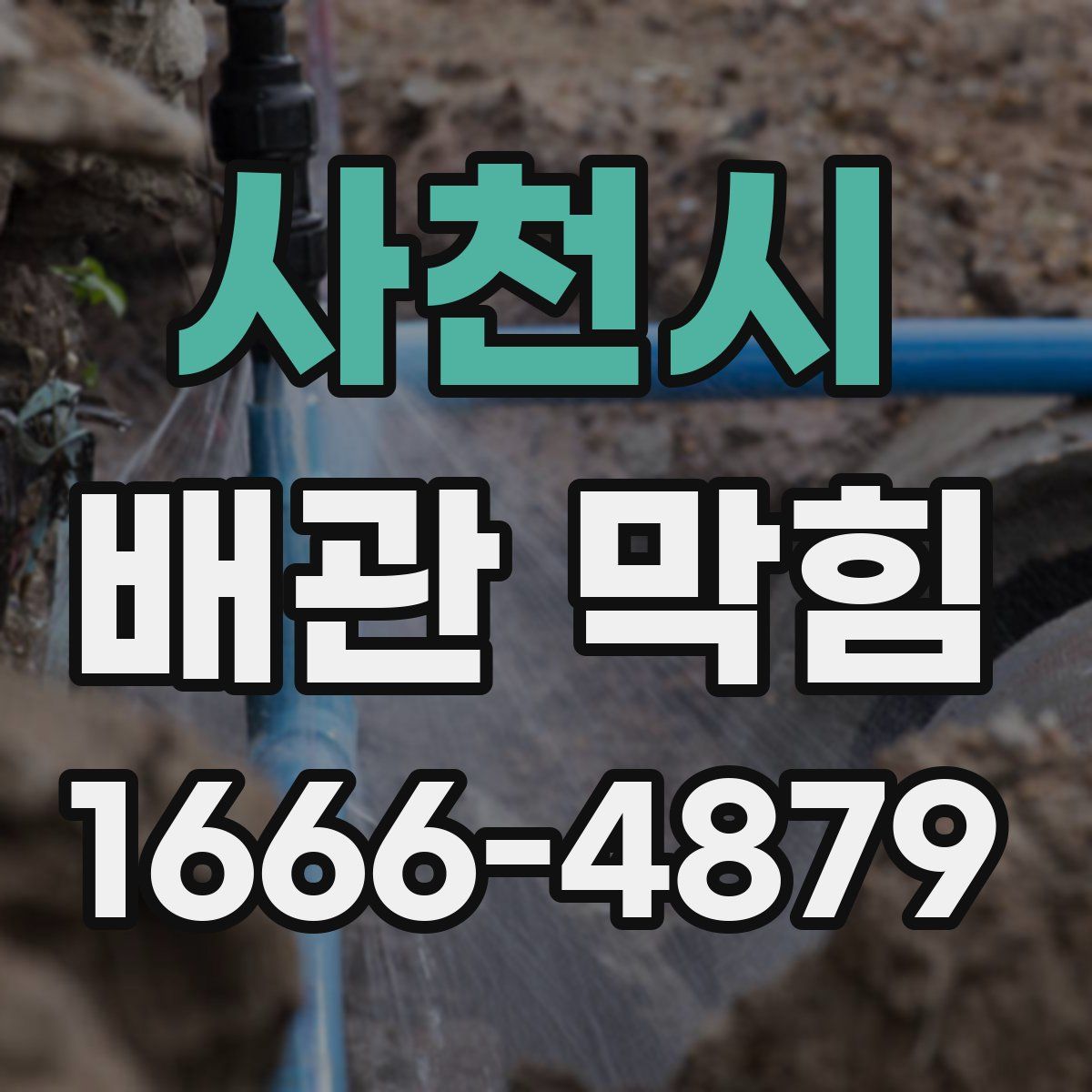 사천시 배관 막힘