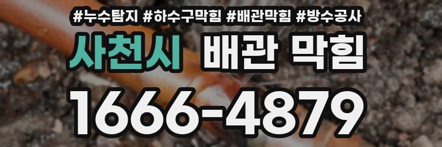 사천시 배관 막힘