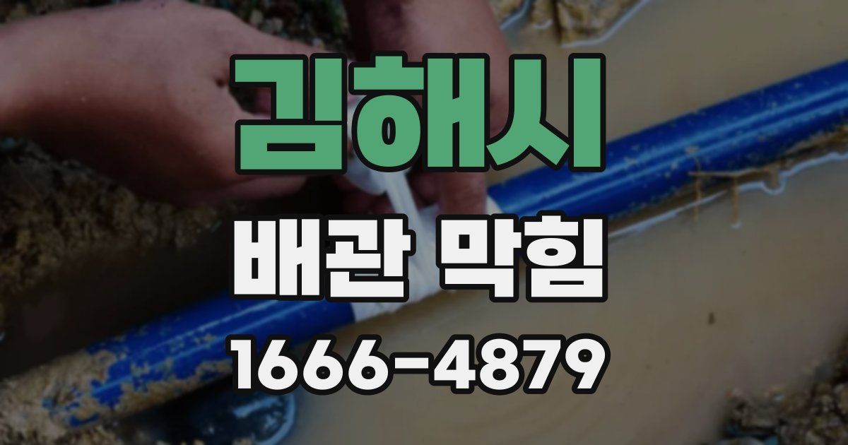 김해시 배관 막힘
