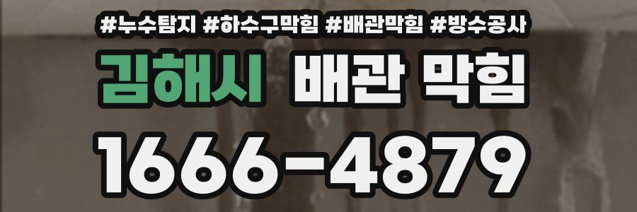 김해시 배관 막힘