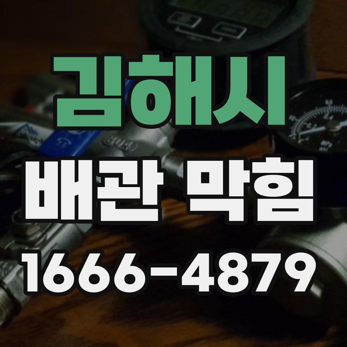 김해시 배관 막힘
