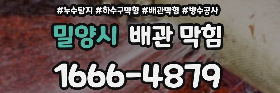 밀양시 배관 막힘