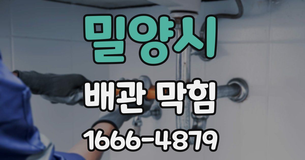 밀양시 배관 막힘