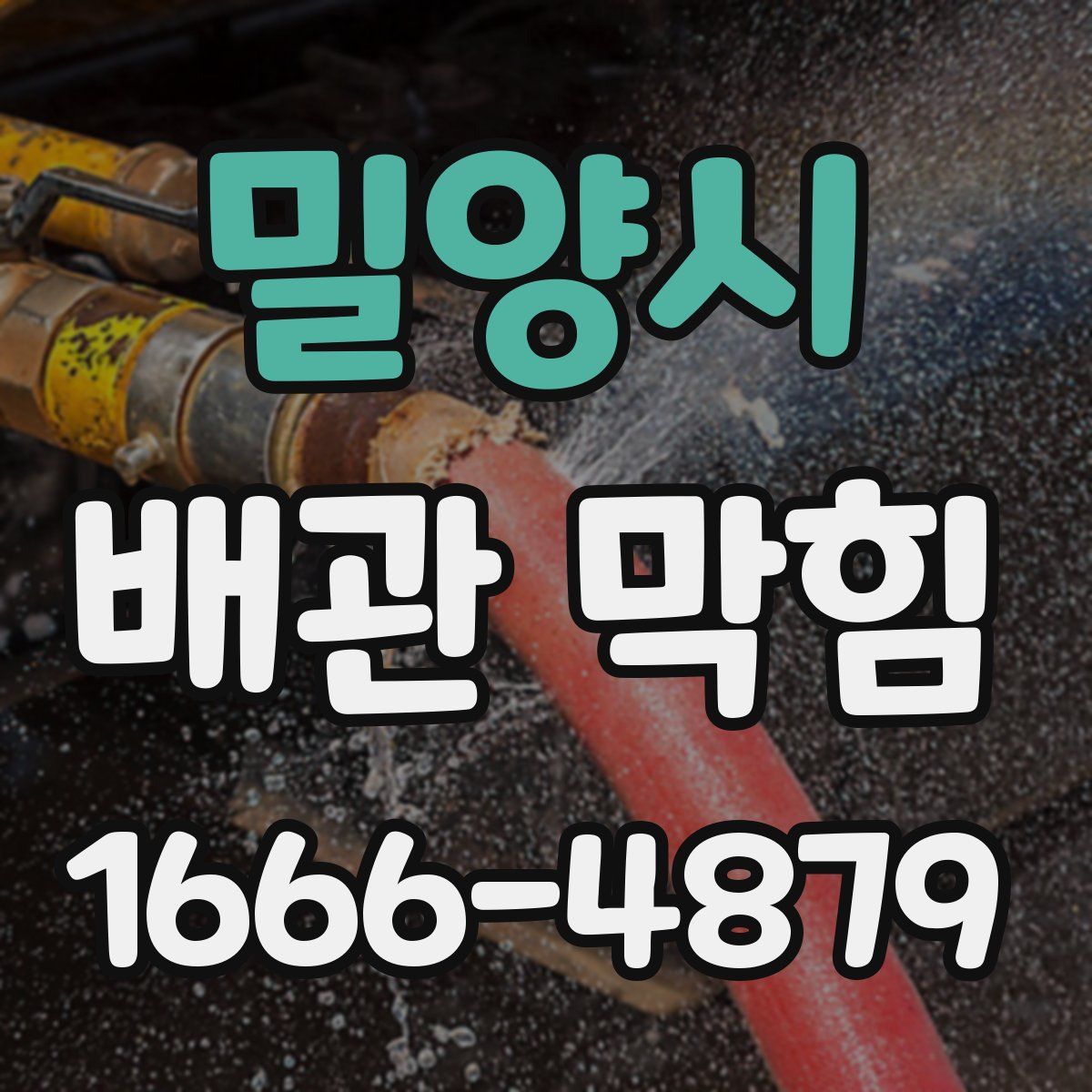 밀양시 배관 막힘