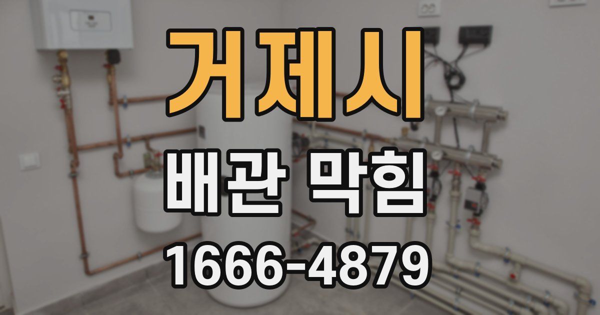 거제시 배관 막힘