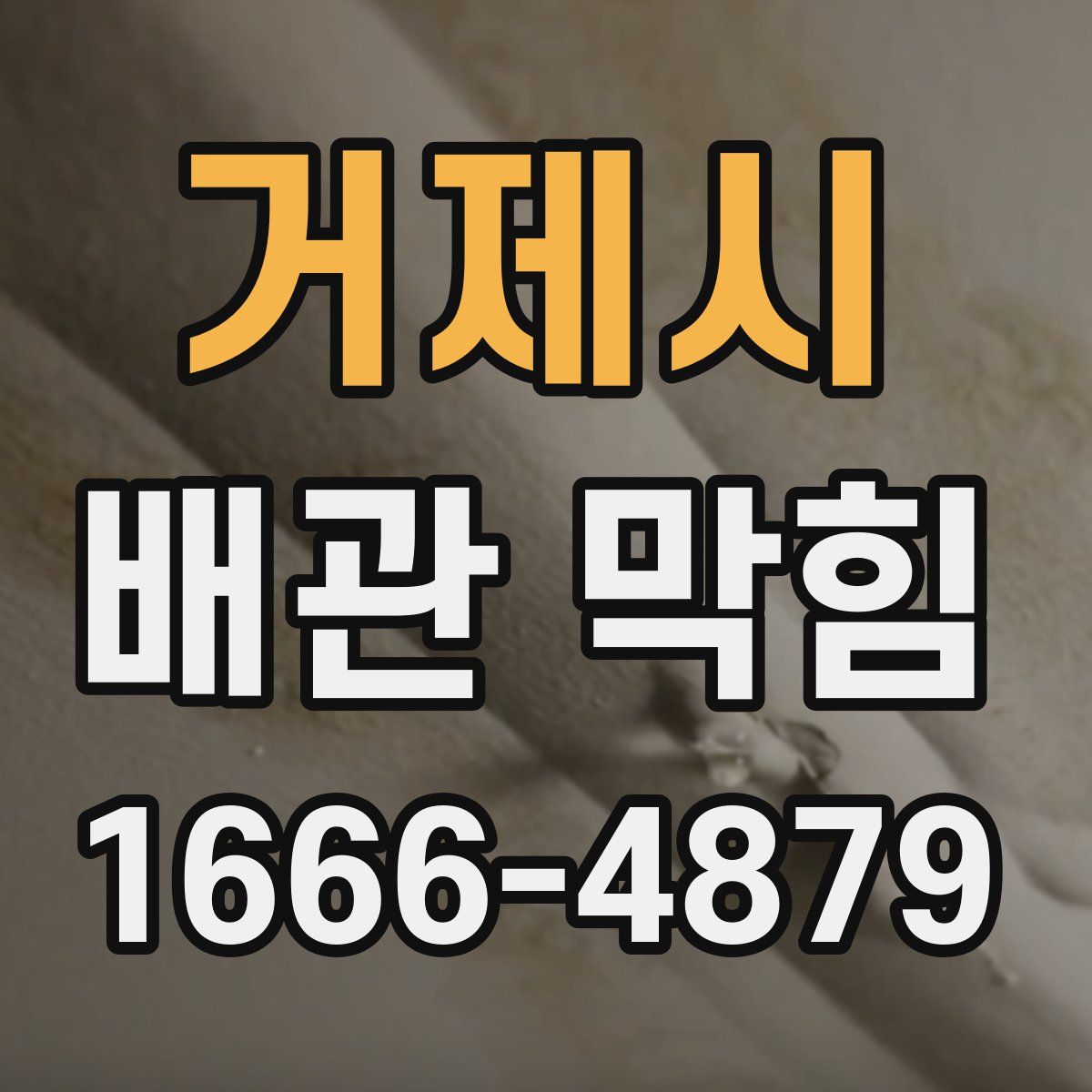 거제시 배관 막힘