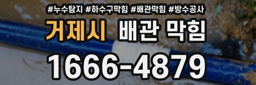 거제시 배관 막힘