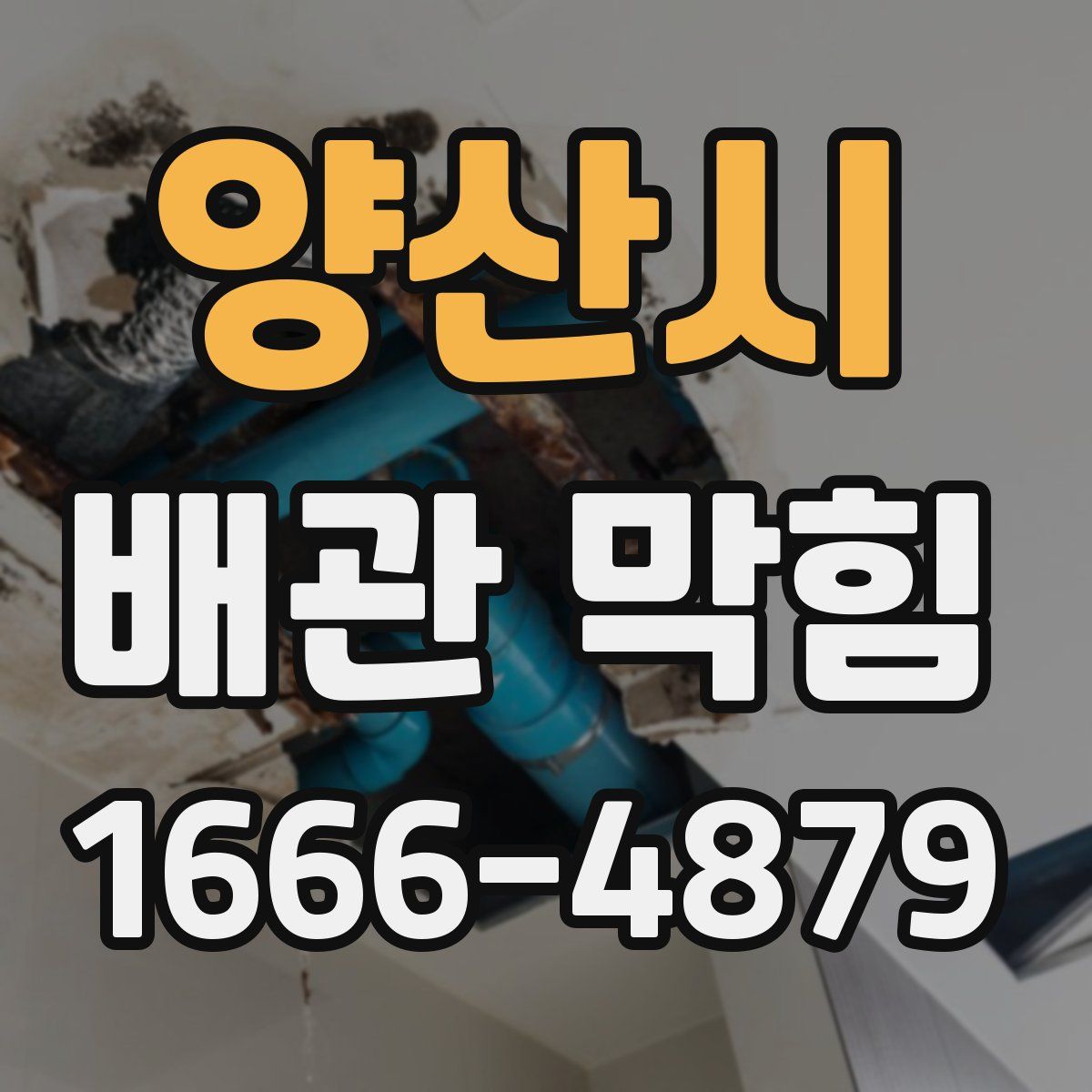 양산시 배관 막힘