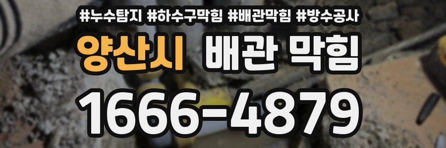 양산시 배관 막힘