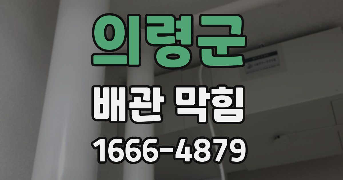 의령군 배관 막힘