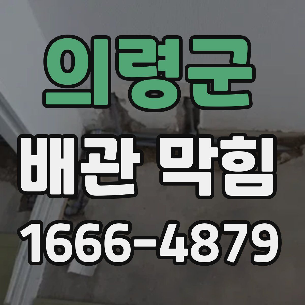의령군 배관 막힘