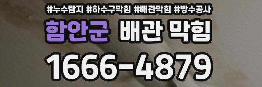 함안군 배관 막힘