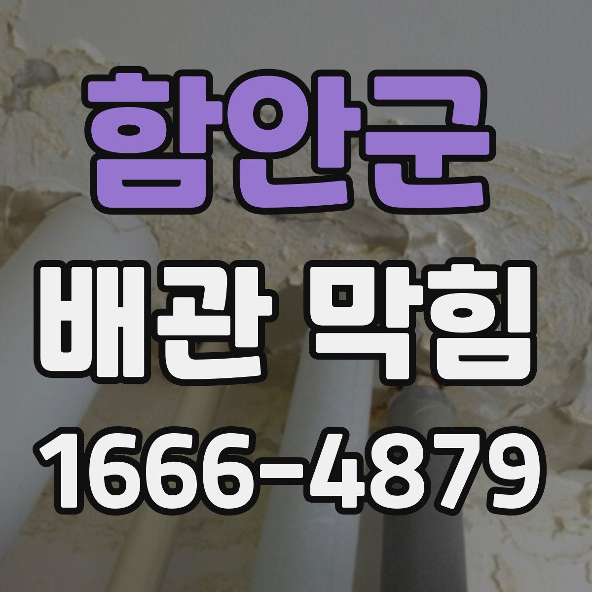 함안군 배관 막힘