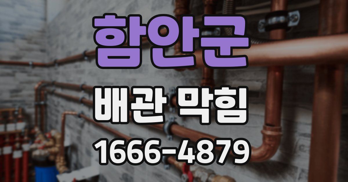함안군 배관 막힘