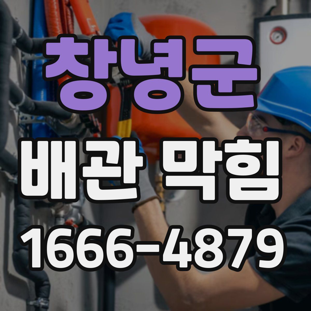 창녕군 배관 막힘