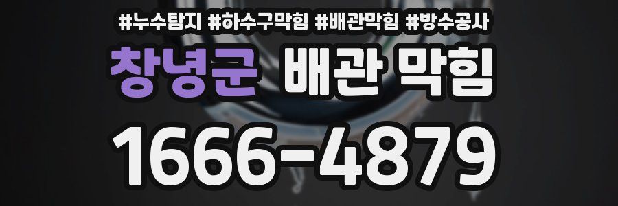 창녕군 배관 막힘