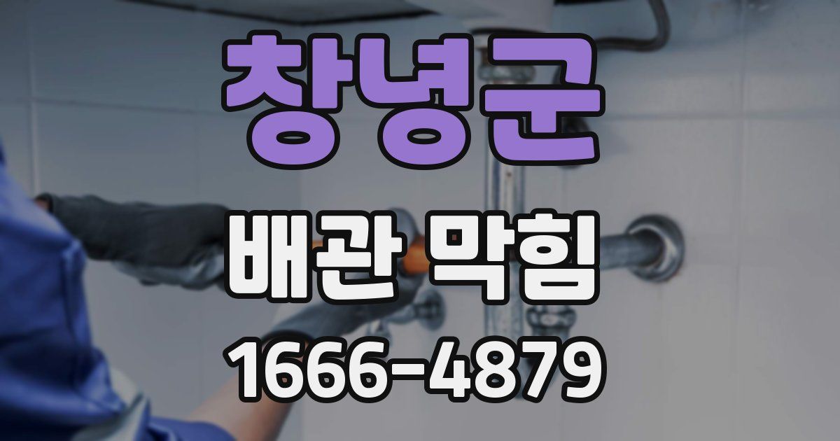 창녕군 배관 막힘