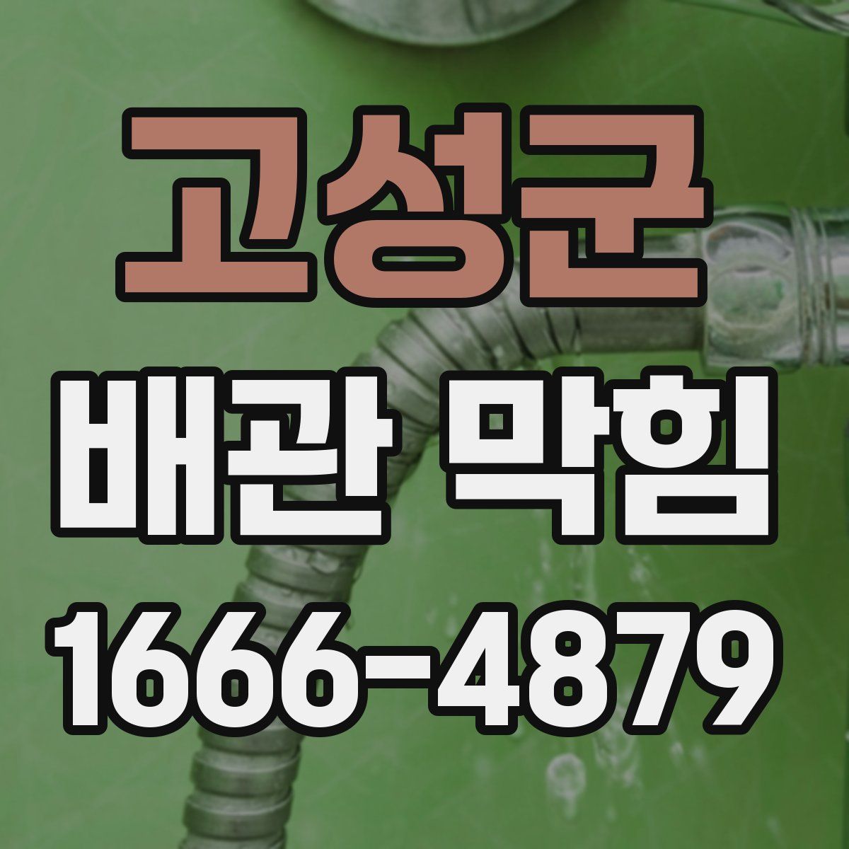 고성군 배관 막힘