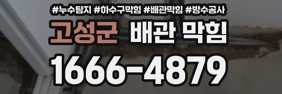 고성군 배관 막힘