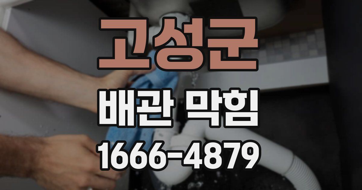 고성군 배관 막힘
