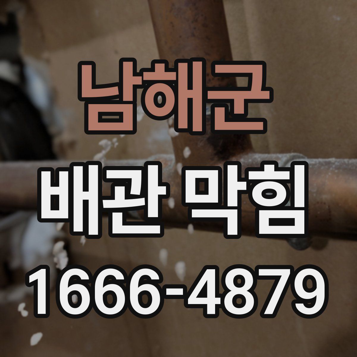 남해군 배관 막힘