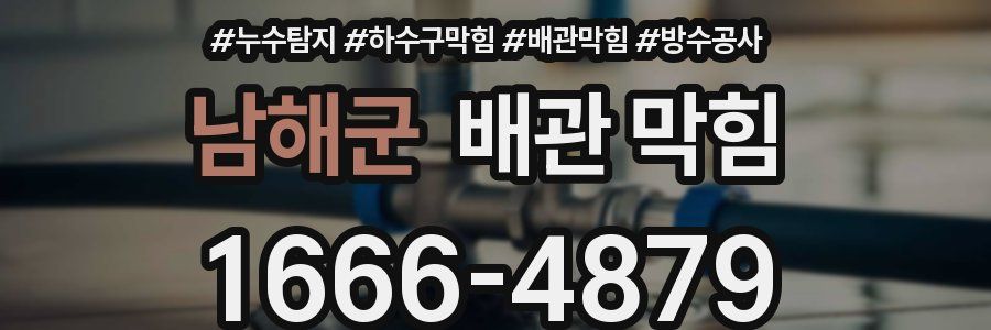 남해군 배관 막힘