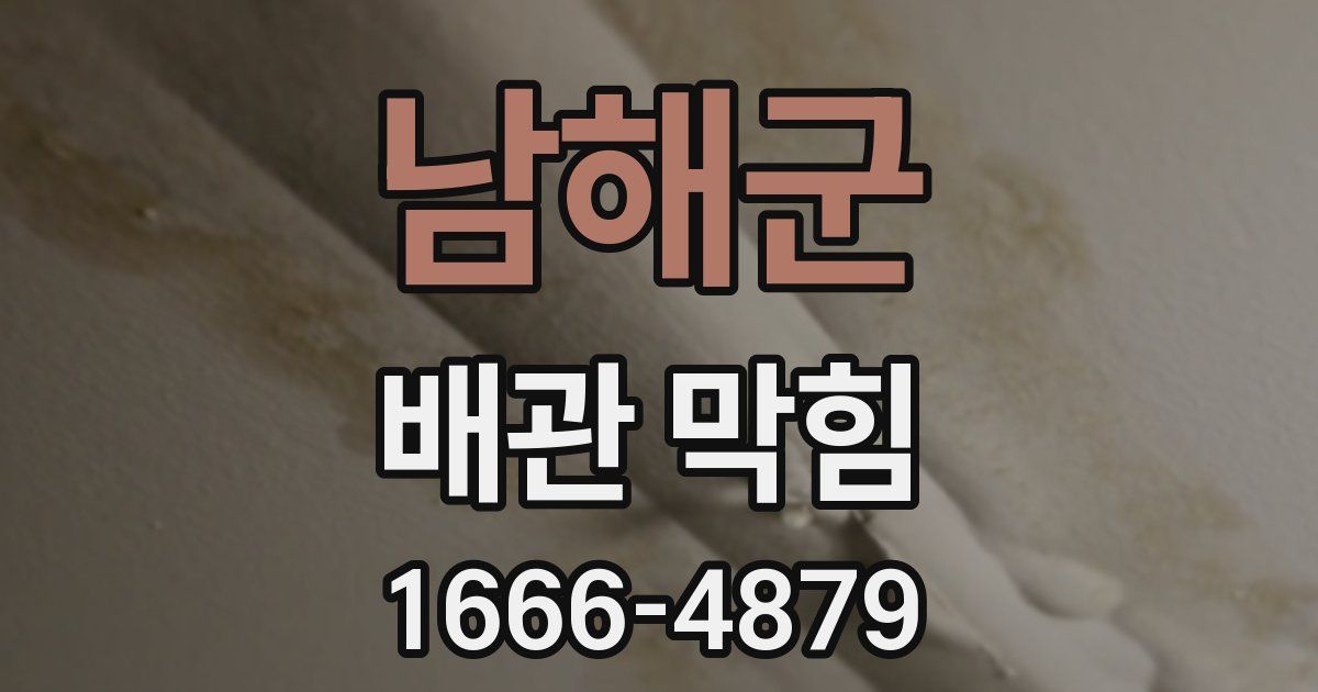 남해군 배관 막힘