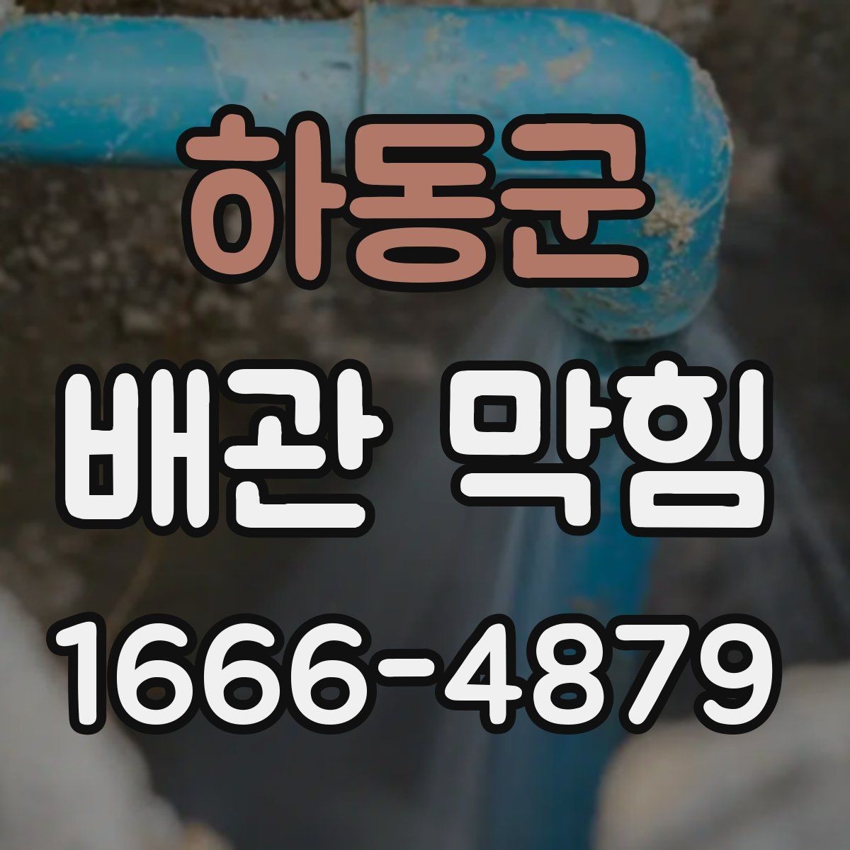 하동군 배관 막힘 점검 시 흔한 착오