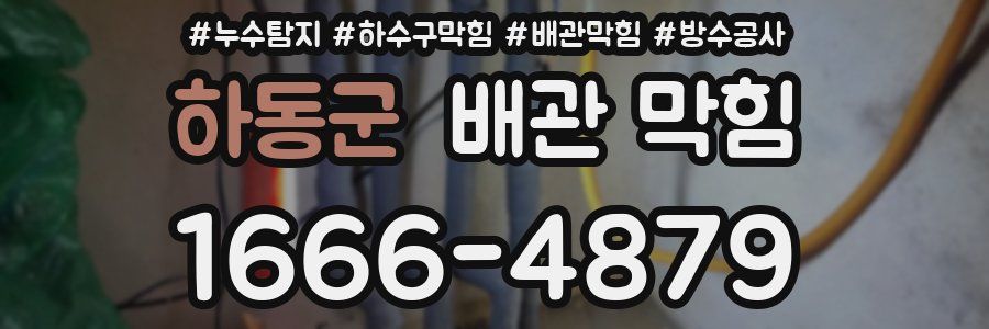하동군 배관 막힘