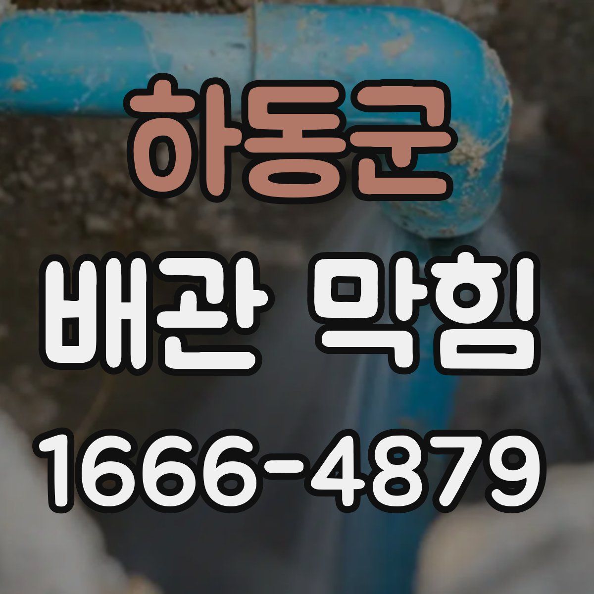 하동군 배관 막힘