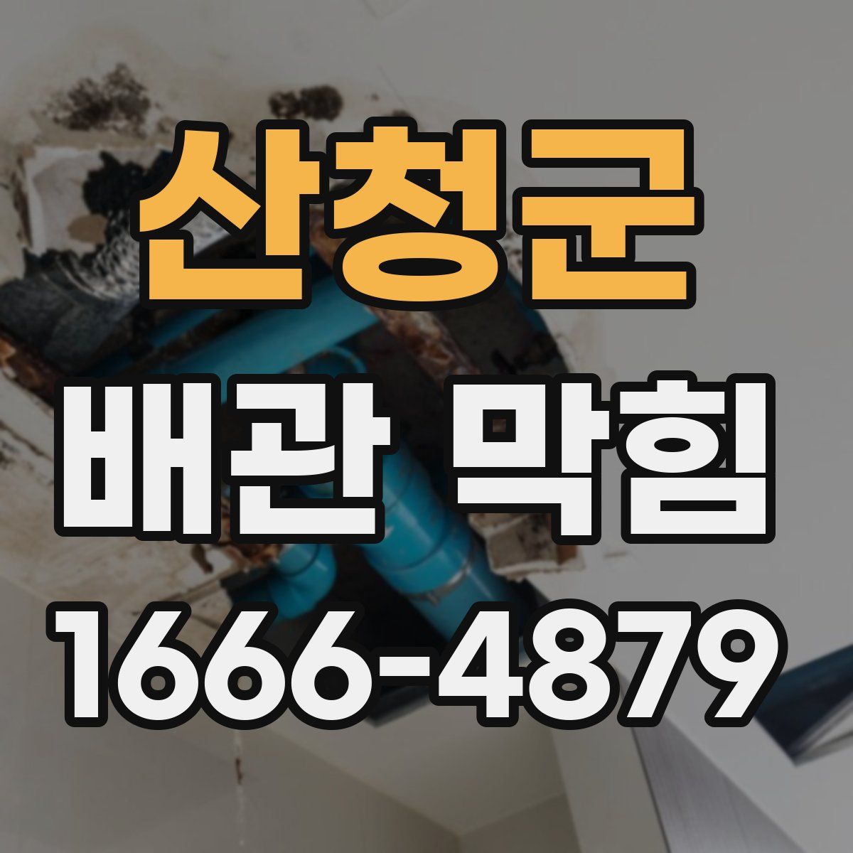 산청군 배관 막힘