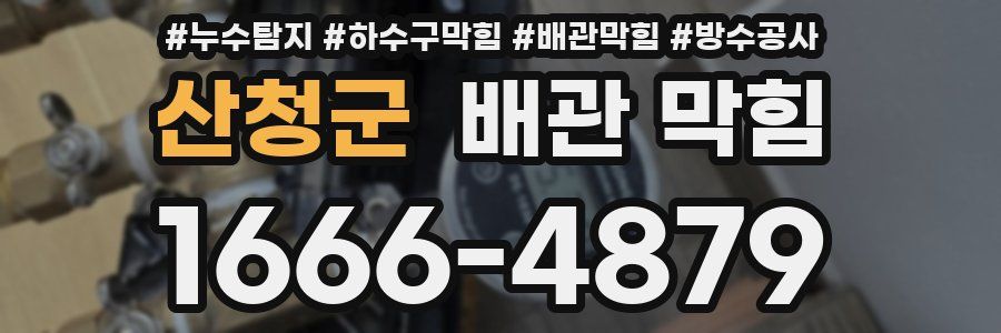 산청군 배관 막힘