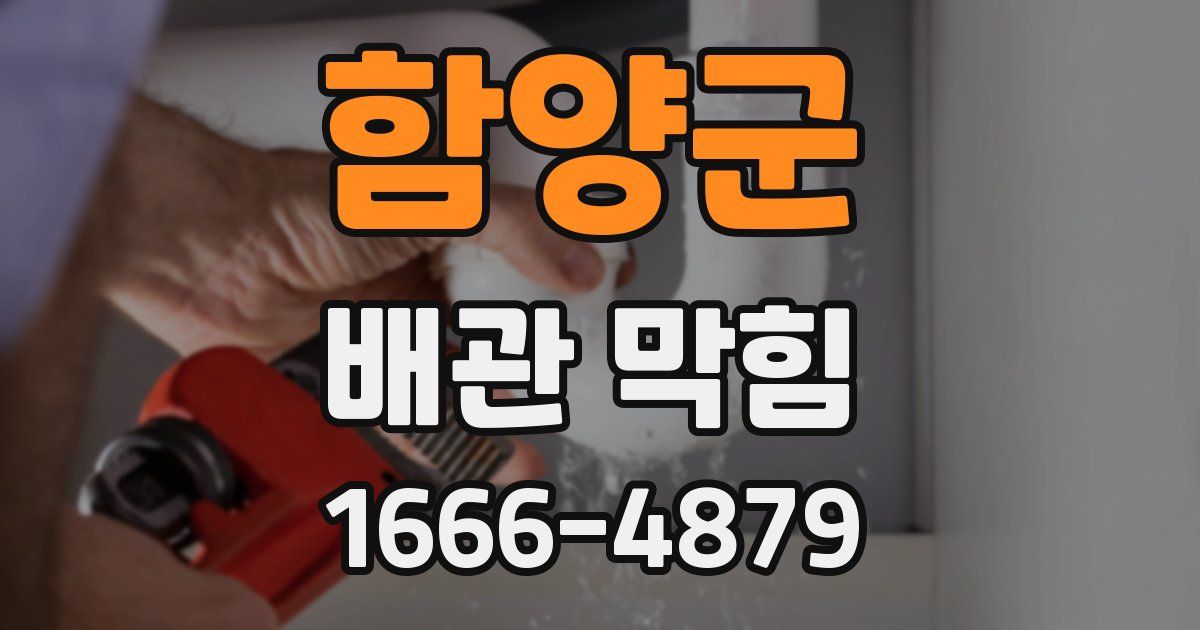 함양군 배관 막힘