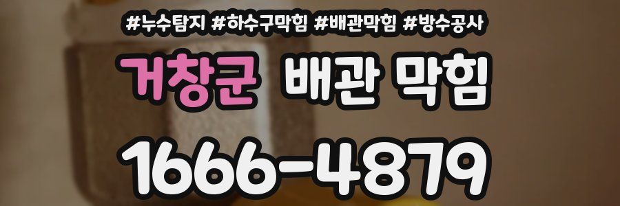거창군 배관 막힘