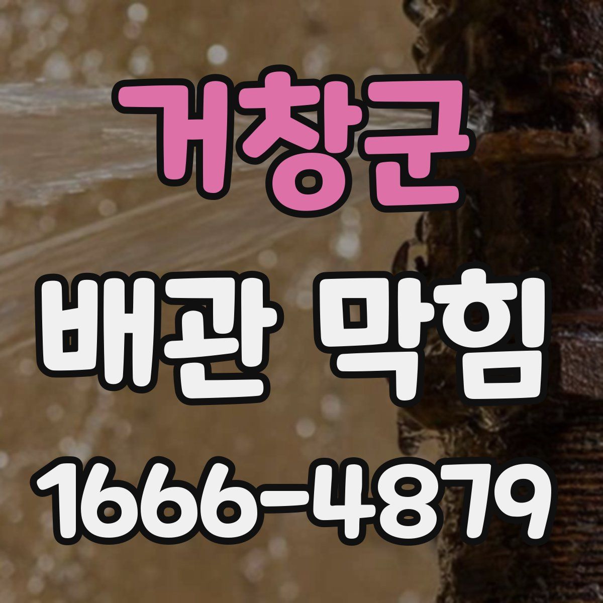 거창군 배관 막힘