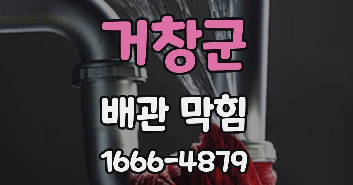 거창군 배관 막힘