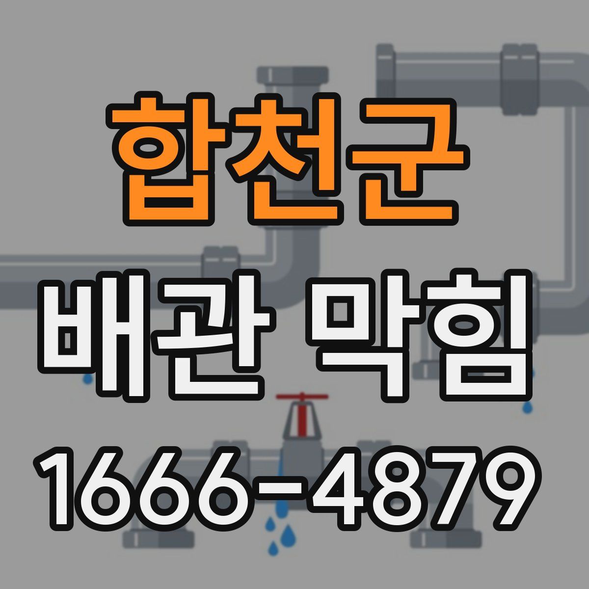 합천군 배관 막힘