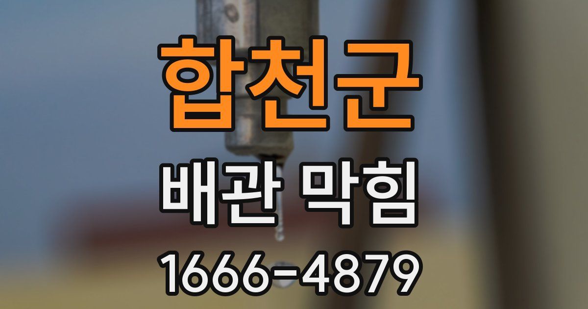 합천군 배관 막힘
