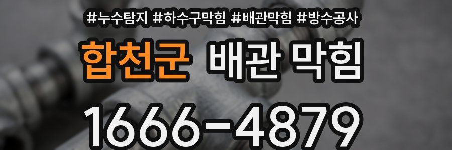합천군 배관 막힘