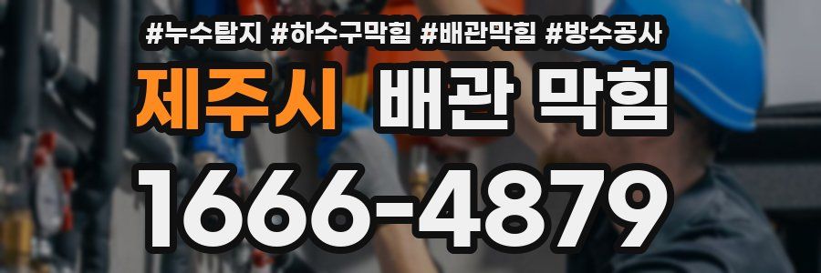 제주시 배관 막힘
